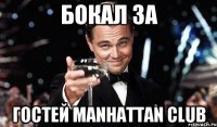 Бокал за Гостей MANHATTAN CLUB