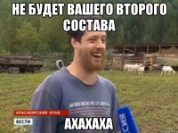 Не будет вашего второго состава Ахахаха