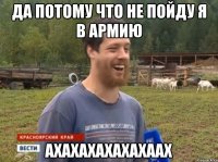 Да потому что не пойду я в армию Ахахахахахахаах