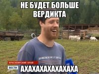 Не будет больше вердикта Ахахахахахахаха