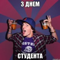 з днем студента