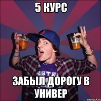 5 курс забыл дорогу в универ