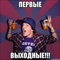 Первые Выходные!!!