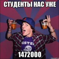 Студенты нас уже 1472000