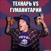 Технарь vs Гуманитарий 