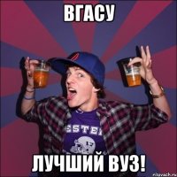 вгасу лучший вуз!