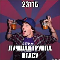 2311б лучшая группа вгасу