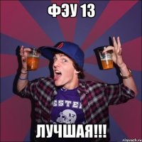 ФЭУ 13 Лучшая!!!