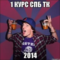 1 КУРС СПб ТК 2014