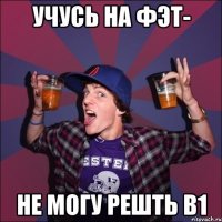 учусь на ФЭТ- не могу решть В1