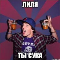 Лиля ты сука