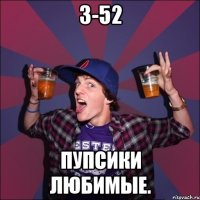 3-52 Пупсики любимые.