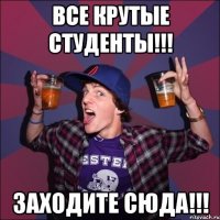 Все крутые студенты!!! Заходите сюда!!!