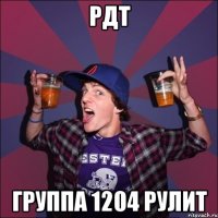 РДТ Группа 1204 рулит