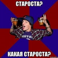 Староста? Какая староста?