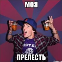 моя прелесть