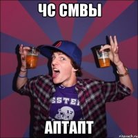 чс смвы аптапт