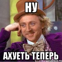 Ну ахуеть теперь