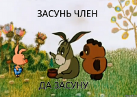 засунь член да засуну