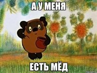 А У МЕНЯ ЕСТЬ МЁД