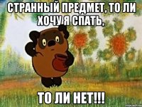 Странный предмет, то ли хочу я спать, То ЛИ нет!!!