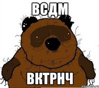 ВСДМ ВКТРНЧ