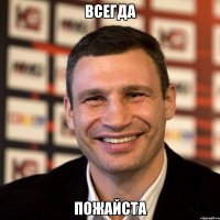 всегда пожайста