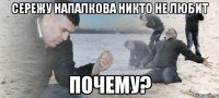 Сережу Напалкова никто не любит Почему?