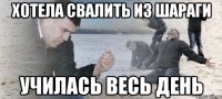 Хотела свалить из ШАРАГИ училась весь день