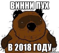 Винни пух в 2018 году