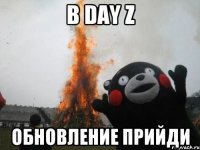 B DAY Z обновление прийди