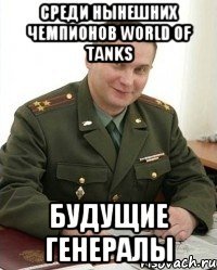 Среди нынешних чемпионов World of Tanks будущие генералы