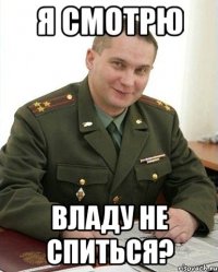 я смотрю Владу не спиться?