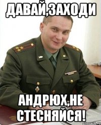 давай,заходи андрюх,не стесняйся!