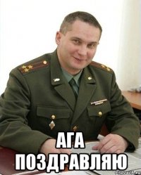  Ага поздравляю