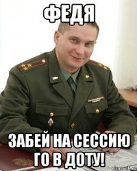 Федя забей на сессию го в доту!