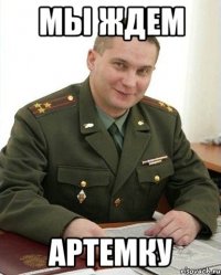 Мы ждем Артемку