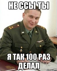 Не ссы ты я так 100 раз делал