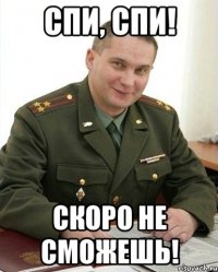 Спи, спи! Скоро не сможешь!