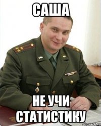 Саша Не учи статистику