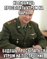 Не любишь просыпать утром на пары Будешь просыпаться утром на построение