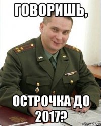 Говоришь, острочка до 2017?