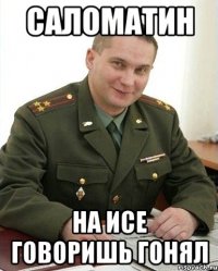 САЛОМАТИН НА ИСЕ ГОВОРИШЬ ГОНЯЛ