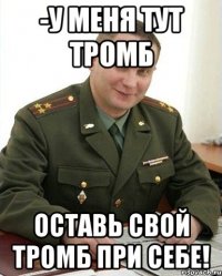 -У меня тут тромб Оставь свой тромб при себе!