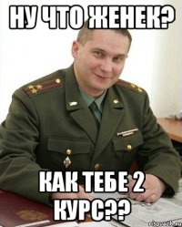 Ну что Женек? Как тебе 2 курс??