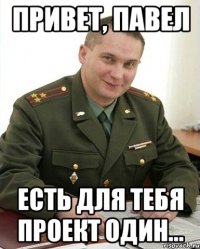 Привет, Павел Есть для тебя проект один...