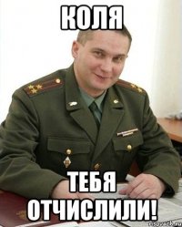 Коля Тебя отчислили!