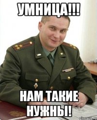 Умница!!! Нам такие нужны!