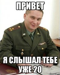 Привет Я слышал тебе уже 20