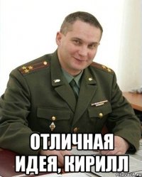  Отличная идея, Кирилл